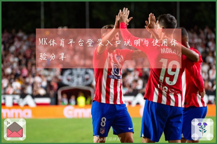 MK体育平台登录入口说明与使用体验分享