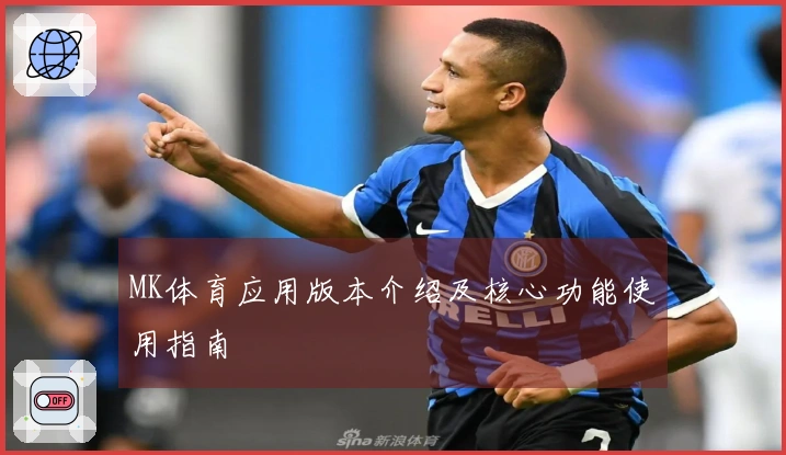 MK体育应用版本介绍及核心功能使用指南