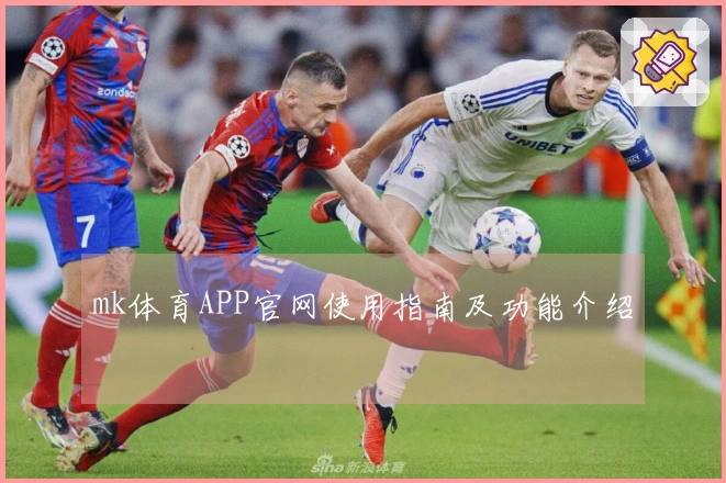mk体育APP官网使用指南及功能介绍