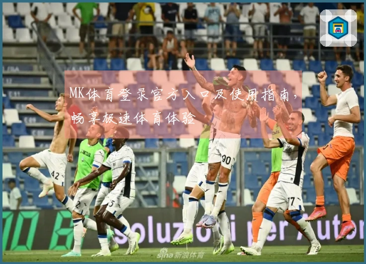 MK体育登录官方入口及使用指南，畅享极速体育体验