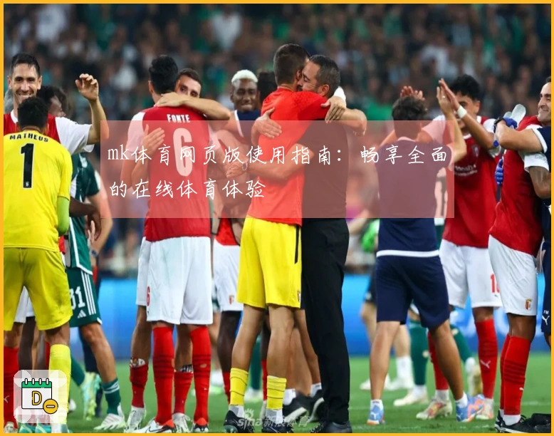 mk体育网页版使用指南：畅享全面的在线体育体验
