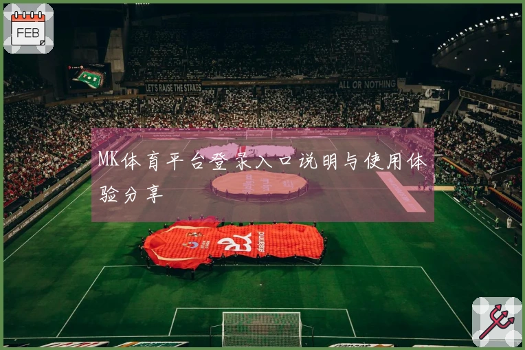 MK体育平台登录入口说明与使用体验分享